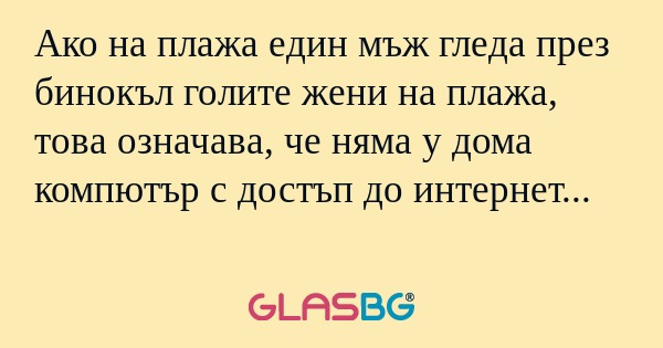 Ако на плажа един мъж гледа през...