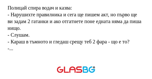 Полицай спира водач и казва...