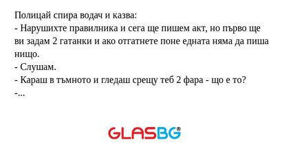 Полицай спира водач и казва...