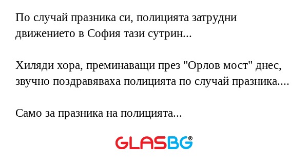 По случай празника си, полицията...
