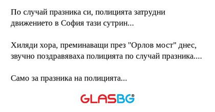 По случай празника си, полицията...