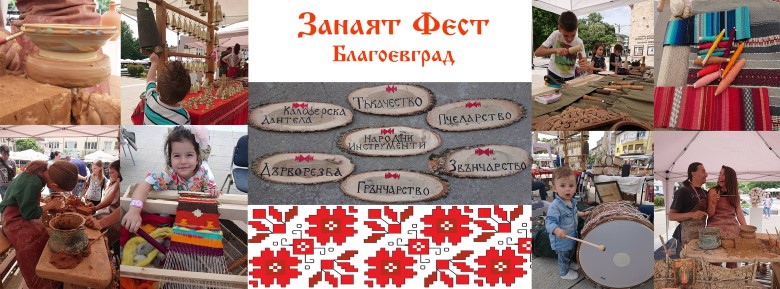 Благоевград: В града ще се проведе фестивалът „Занаят фест“