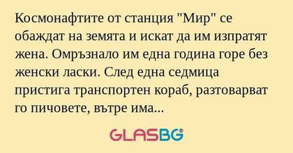 Космонафтите от станция