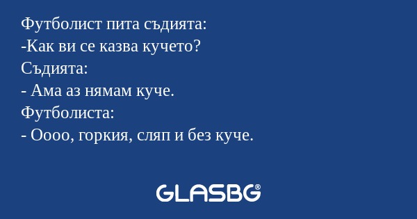 Футболист пита съдията: -Как ви...