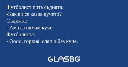 Футболист пита съдията: -Как ви...