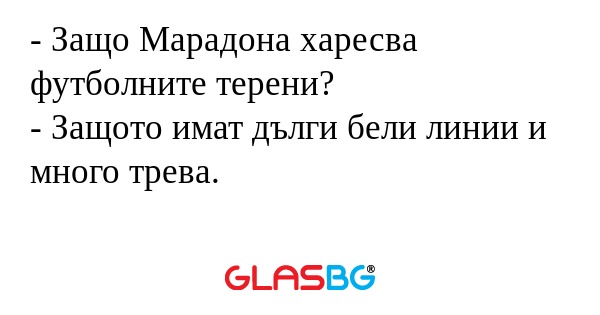 Защо Марадона харесва футболните...