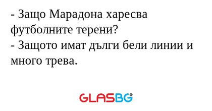 Защо Марадона харесва футболните...