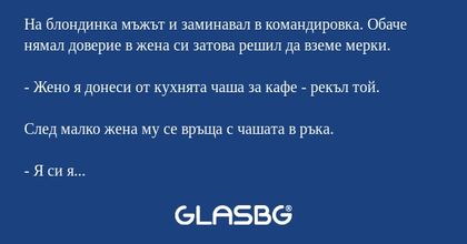 На блондинка мъжът и заминавал...
