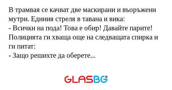 В трамвая се качват две маскирани...