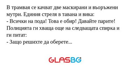 В трамвая се качват две маскирани...