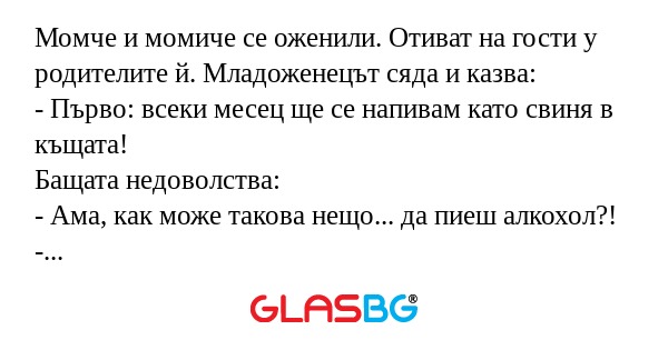 Момче и момиче се оженили. Отиват...