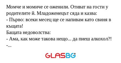 Момче и момиче се оженили. Отиват...