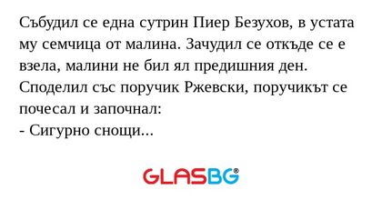 Събудил се една сутрин Пиер Безухов...
