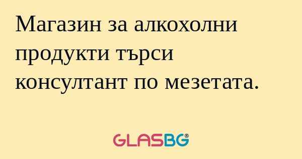 Магазин за алкохолни продукти търси...