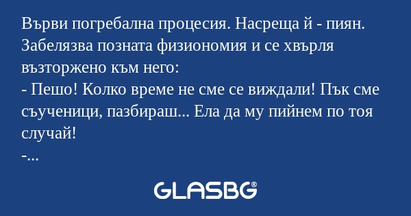 Върви погребална процесия. Насреща...