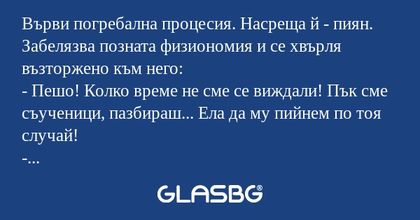 Върви погребална процесия. Насреща...
