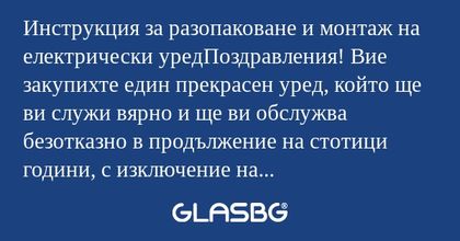 Инструкция за разопаковане и монтаж...