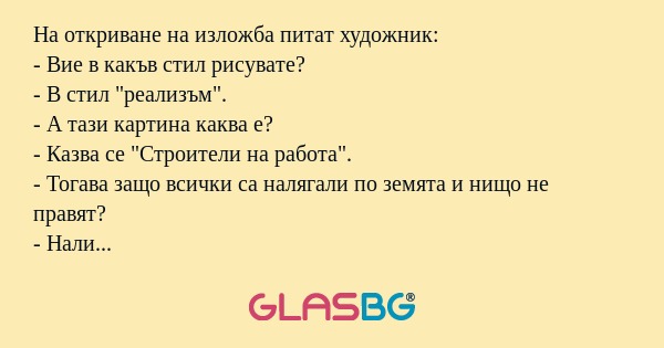 На откриване на изложба питат художник...