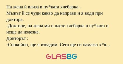 На жена й влиза в пу*ката хлебарка...