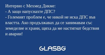 Интервю с Мехмед Дикме: - А защо...