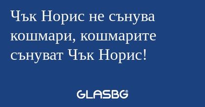 Чък Норис не сънува кошмари, кошмарите...