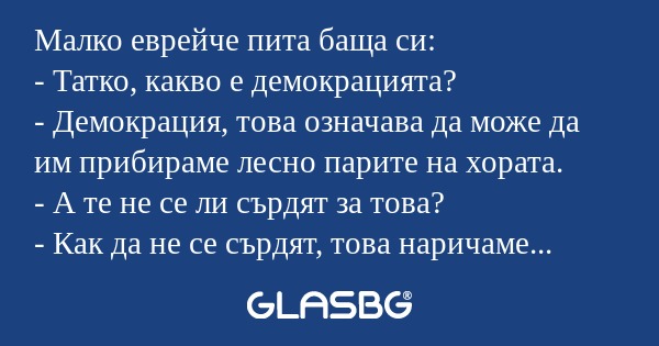Малко еврейче пита баща си: - Татко...