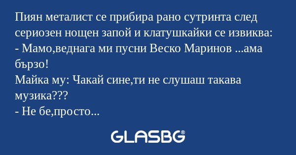 Пиян металист се прибира рано сутринта...