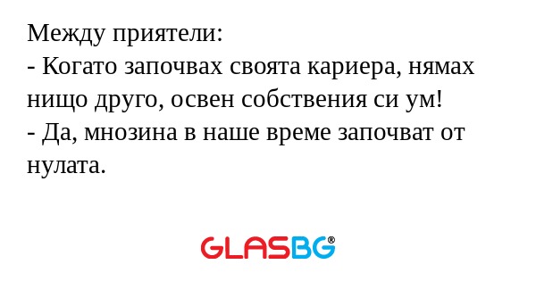Между приятели: - Когато започвах...