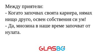 Между приятели: - Когато започвах...