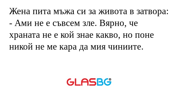 Жена пита мъжа си за живота в затвора...