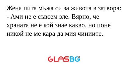 Жена пита мъжа си за живота в затвора...