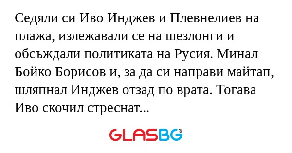 Седяли си Иво Инджев и Плевнелиев...