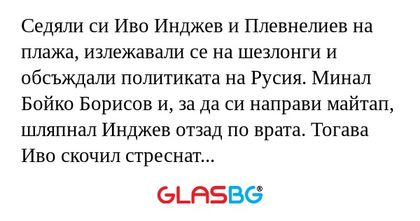 Седяли си Иво Инджев и Плевнелиев...