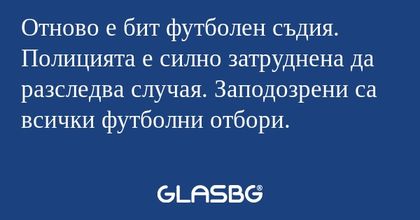 Отново е бит футболен съдия. Полицията...