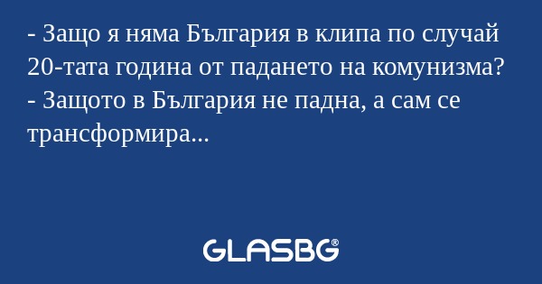 Защо я няма България в клипа...