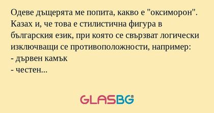Одеве дъщерята ме попита, какво...