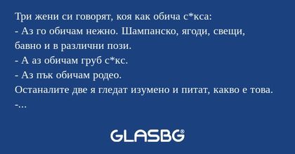 Три жени си говорят, коя как обича...