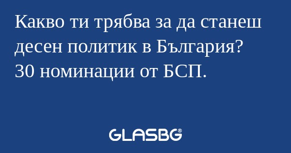 Какво ти трябва за да станеш десен...