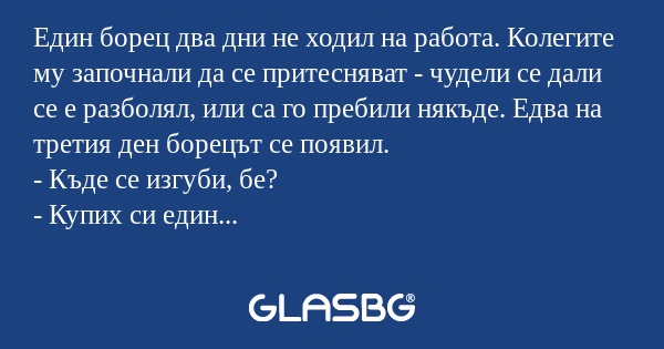Един борец два дни не ходил на...