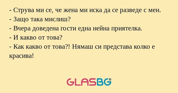 Струва ми се, че жена ми иска...