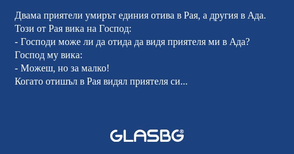 Двама приятели умирът единия отива...