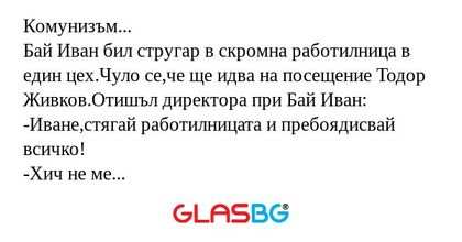 Комунизъм... Бай Иван бил стругар...
