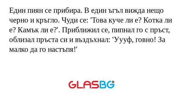 Един пиян се прибира. В един ъгъл...