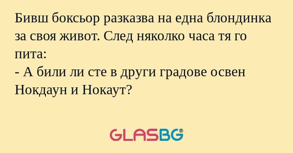 Бивш боксьор разказва на една блондинка...