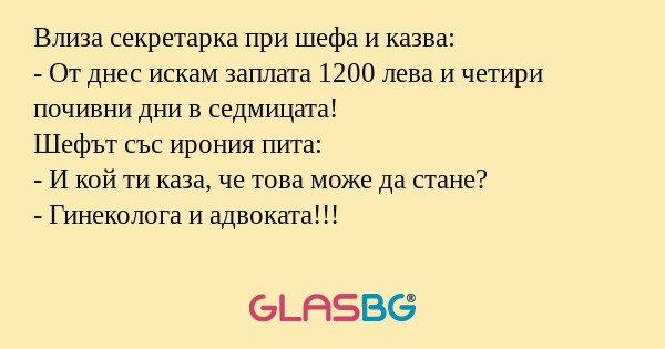 Влиза секретарка при шефа и казва...