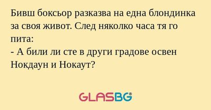 Бивш боксьор разказва на една блондинка...