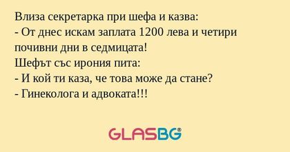 Влиза секретарка при шефа и казва...