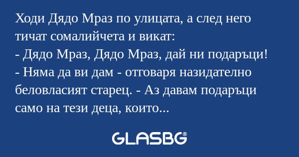 Ходи Дядо Мраз по улицата, а след...