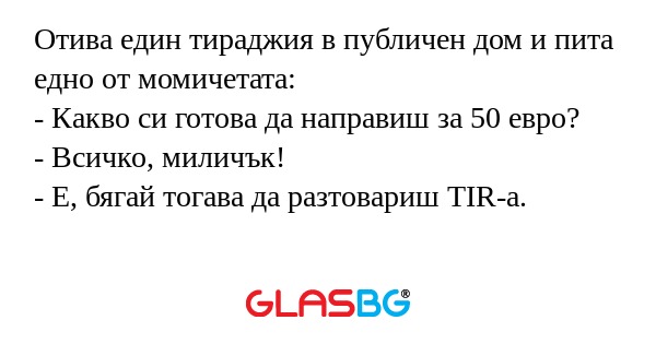 Отива един тираджия в публичен...