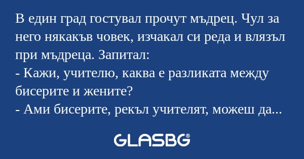 В един град гостувал прочут мъдрец...